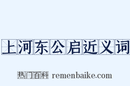上河东公启近义词是什么意思的图片